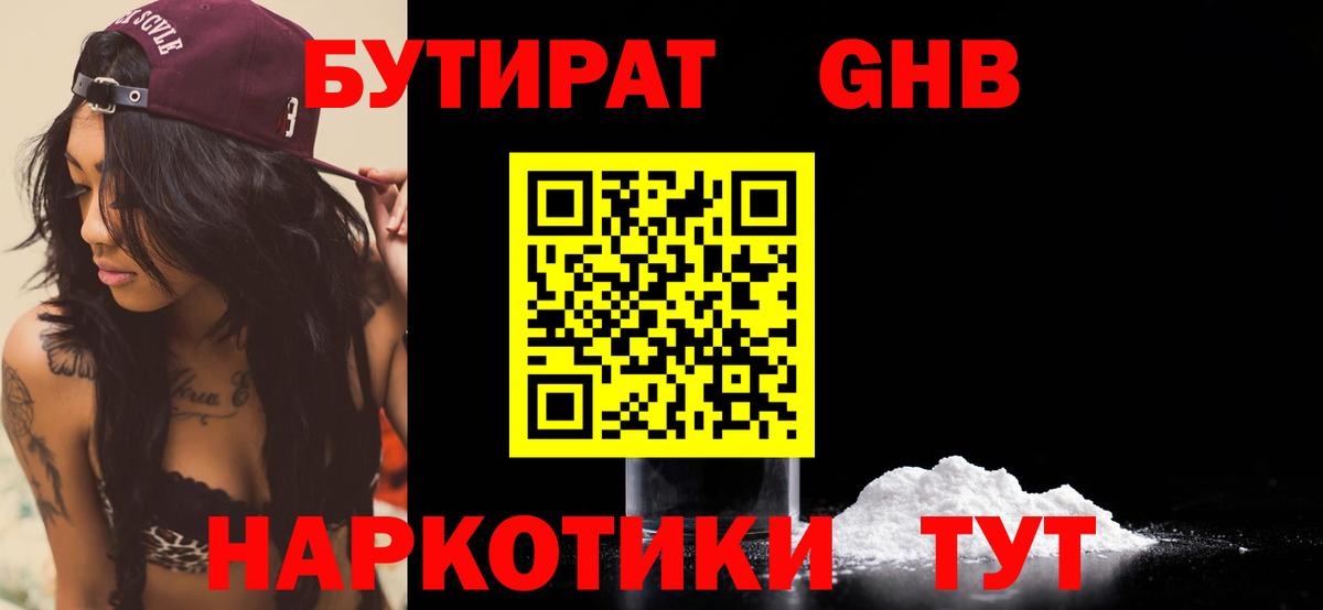 Бутират GHB  Бутират  Губкин  Вход с VPN 